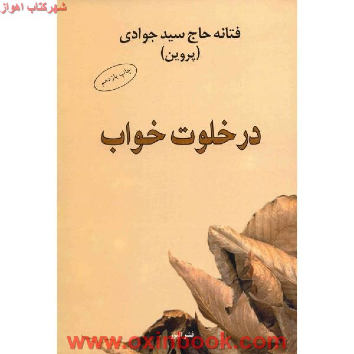 درخلوت خواب/فتانه حاج سید جوادی/نشرالبرز