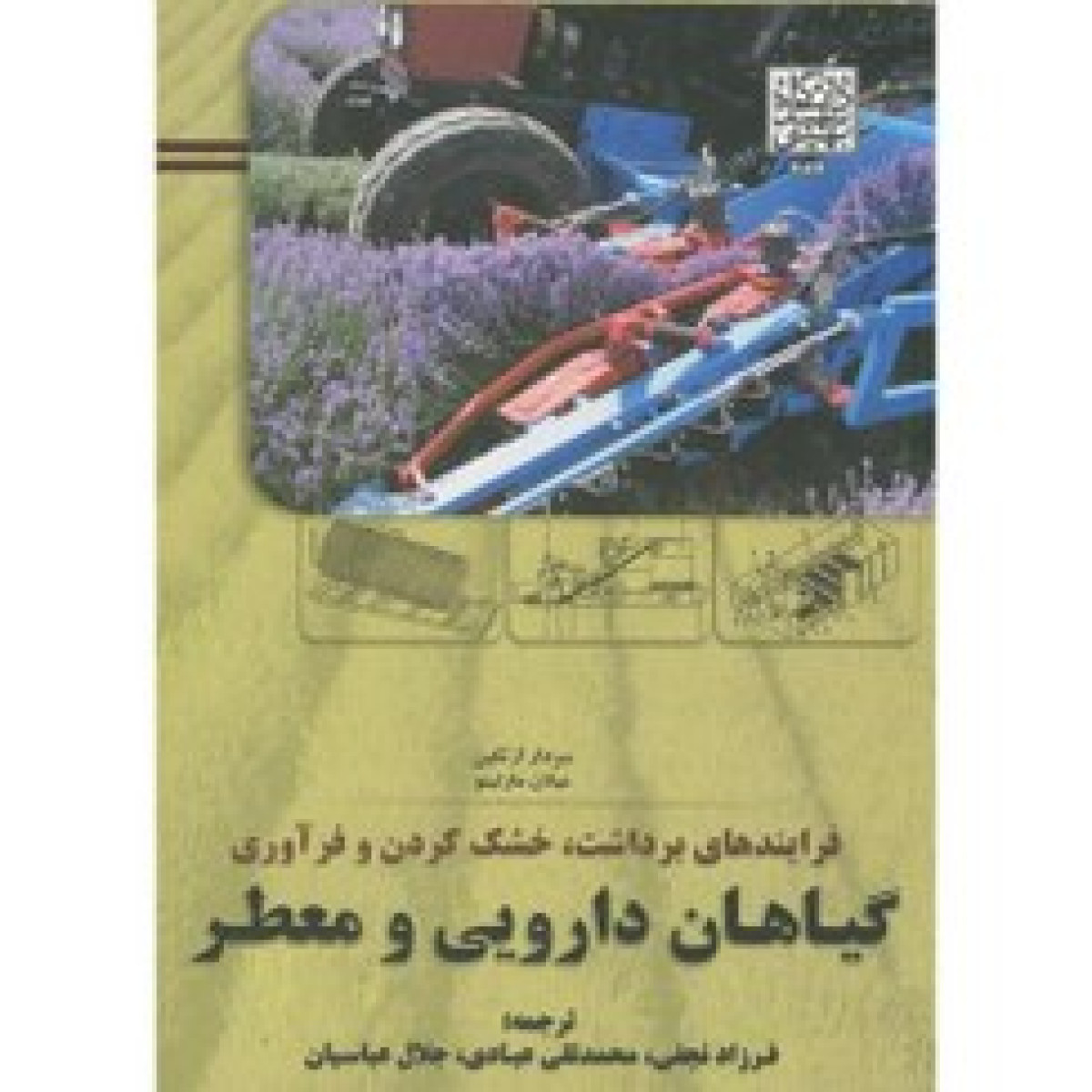 گیاهان دارویی و معطر ( فرایندهای برداشت خشک کردن و فرآوری ) / سردار ازتکین / میلان مارتینو / فرزادنجفی / محمد تقی عبادی / جلال عباسیان / نشردانشگاه شهید بهشتی