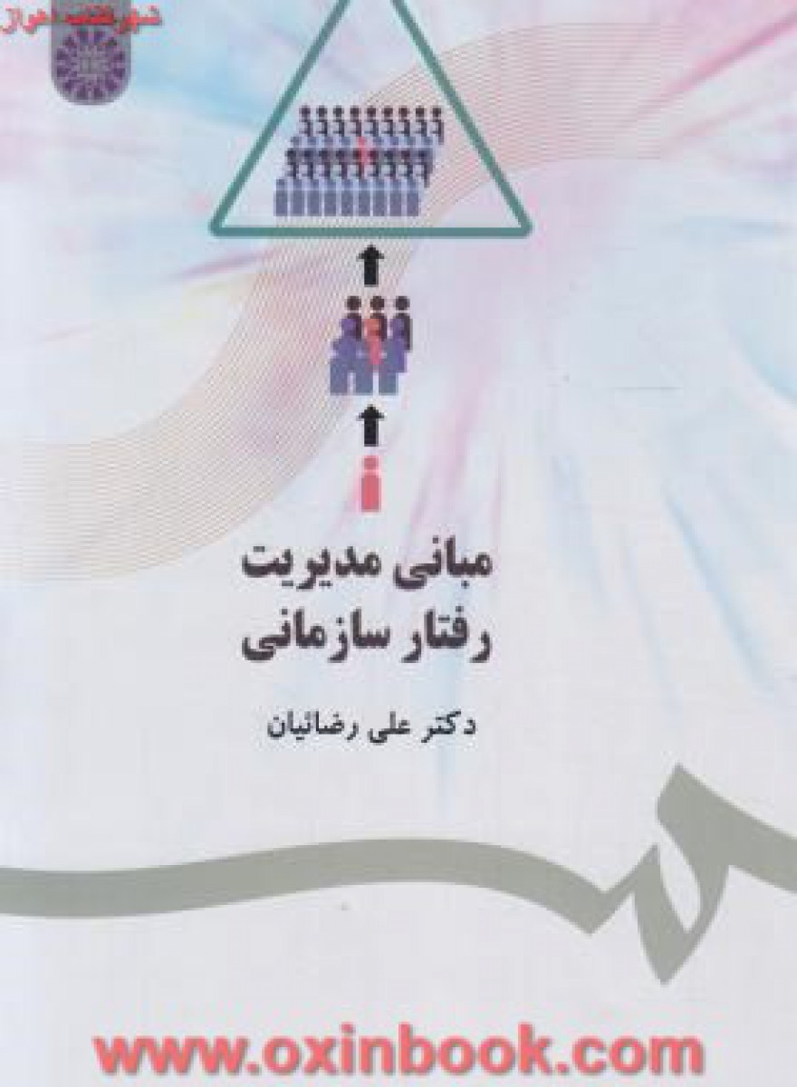 مبانی مدیریت رفتارسازمانی/علی رضائیان/سمت477