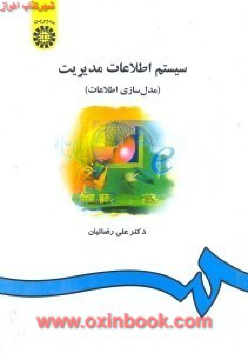 سیستم اطلاعات مدیریت/مدلسازی اطلاعات/علی رضاییان/سمت557