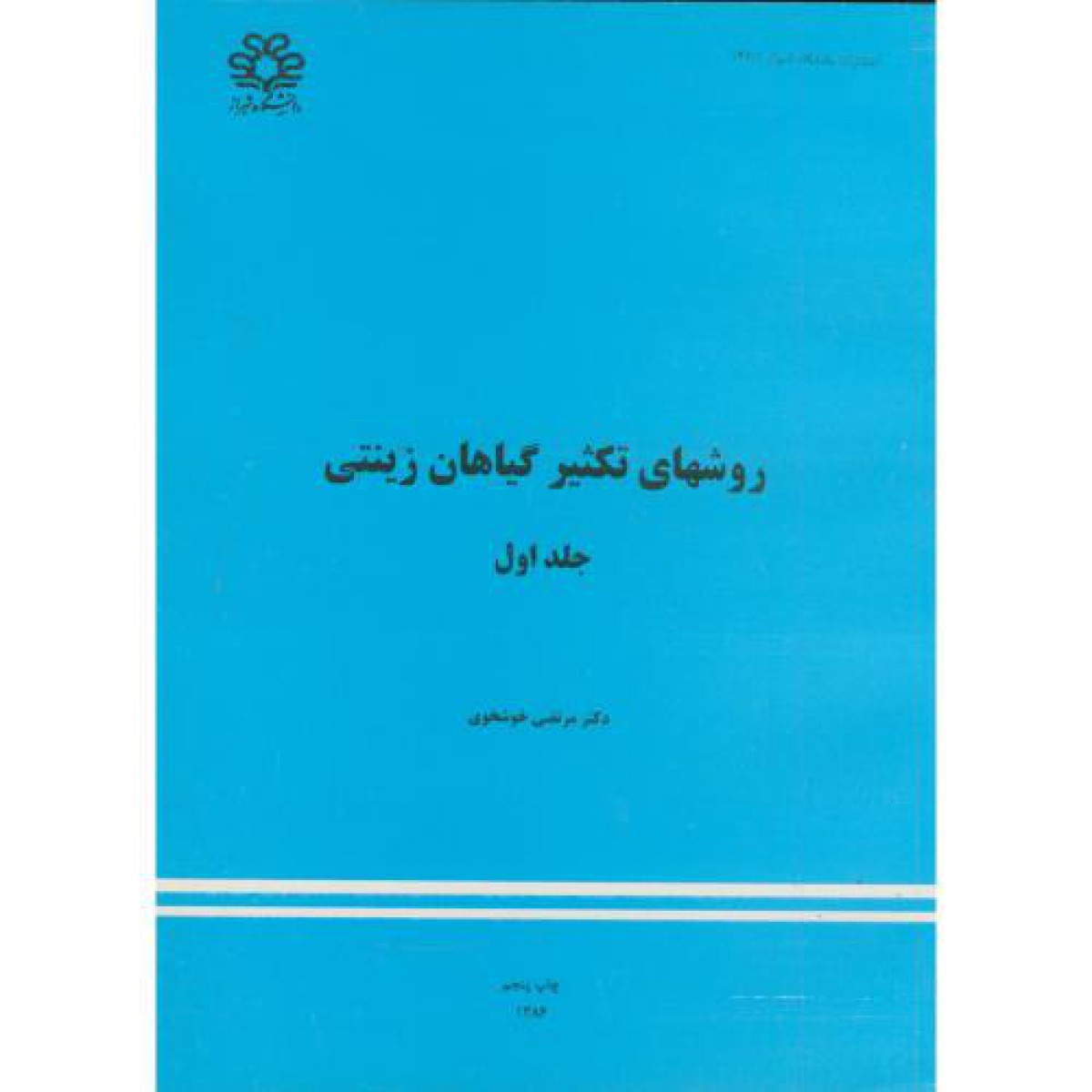 روشهای تکثیرگیاهان زینتی جلد1/مرتضی خوشخوی/دانشگاه شیراز