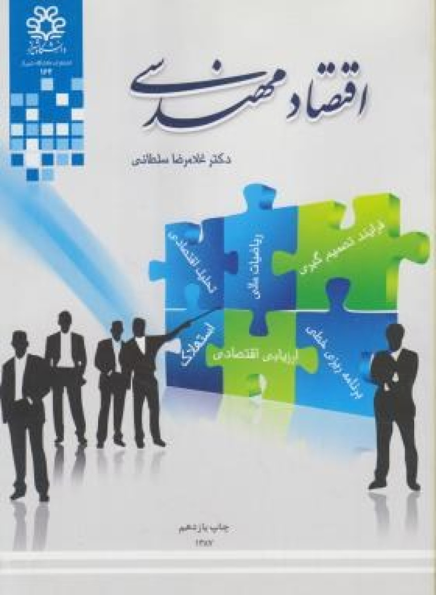 اقتصادمهندسی/غلامرضاسلطانی/دانشگاه شیراز