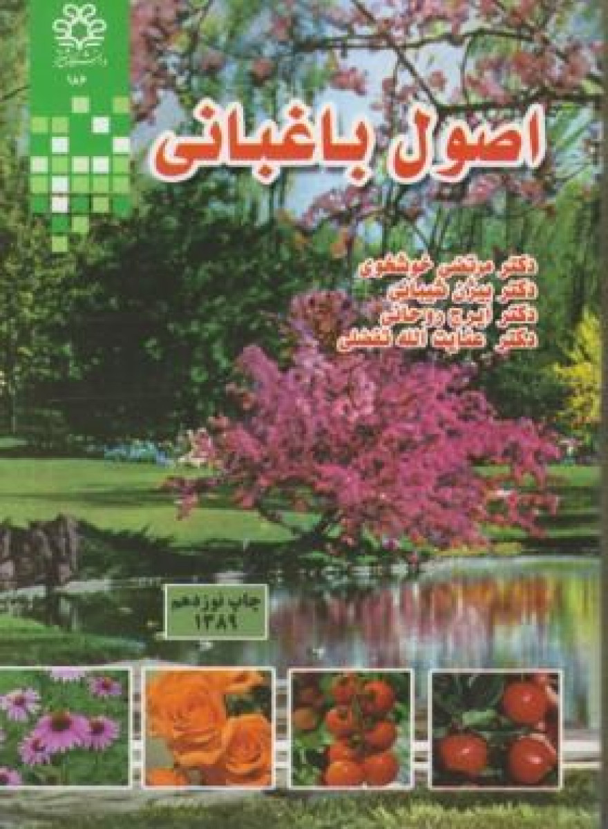 اصول نوین باغبانی/ مرتضی خوشخوی/ انتشارات دانشگاه شیراز