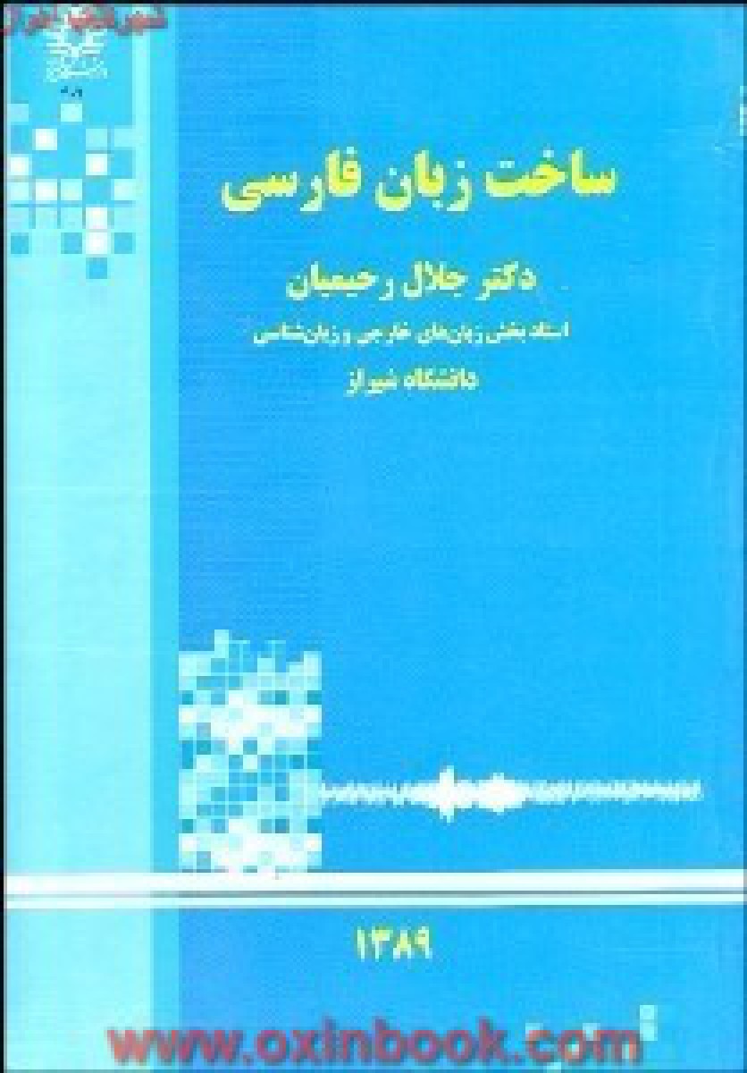 ساخت زبان فارسی/جلال رحیمیان/دانشگاه شیراز