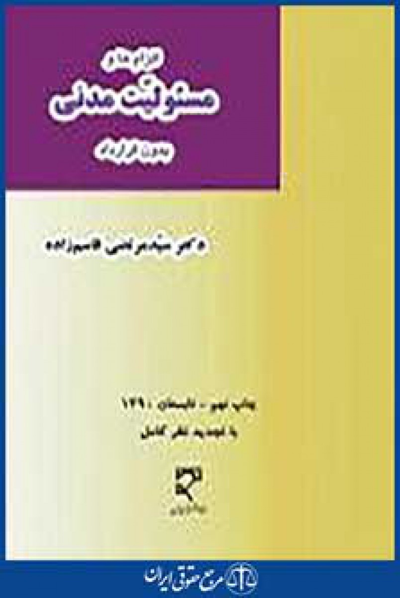 الزامها و مسئولیت مدنی بدون قرارداد / مرتضی قاسم زاده /  میزان