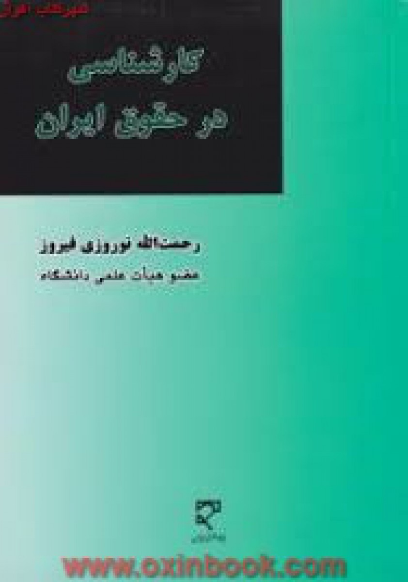 کارشناسی در حقوق ایران / نوروزی فیروز / نشرمیزان