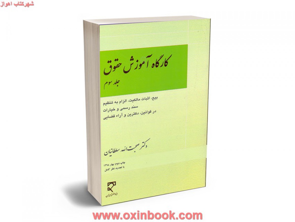 کارگاه آموزش حقوق جلد سوم بیع اثبات مالکیت / صحبت الله سلطانیان / نشرمیزان