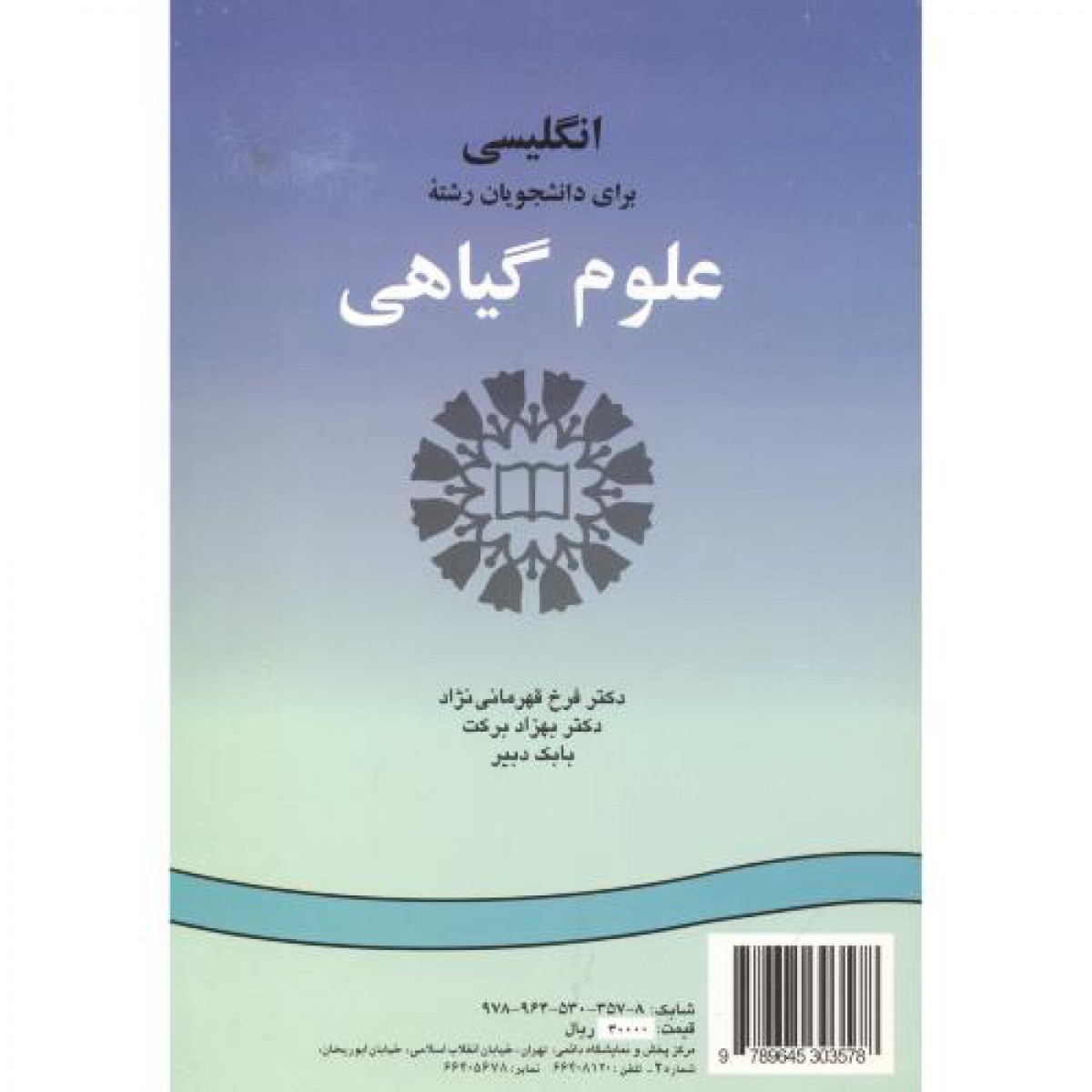 انگلیسی برای دانشجویان رشته علوم گیاهی / قهرمانی نژاد / بهزاد برکت / بابک دبیر /نشرسمت1278