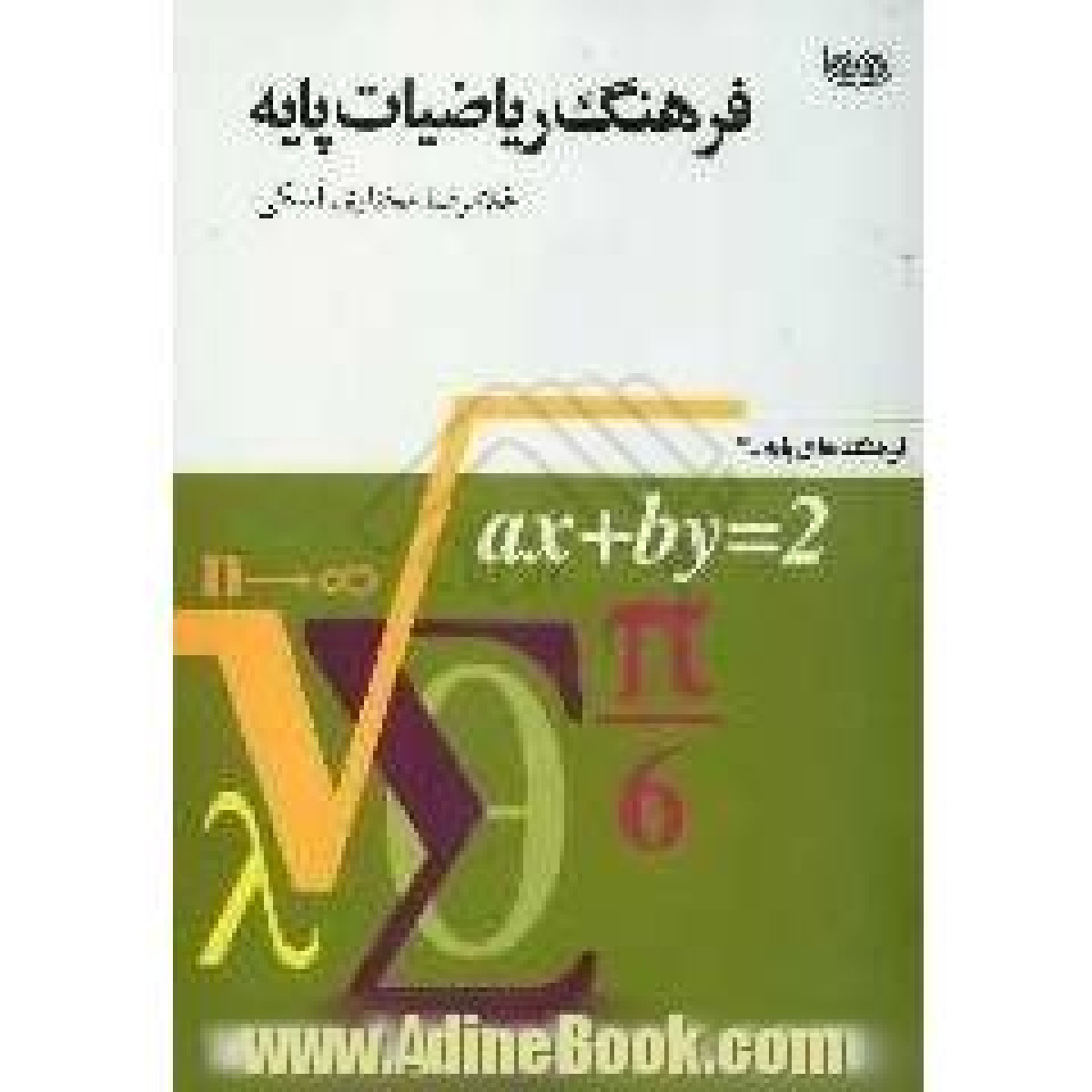 فرهنگ ریاضیات پایه/غلامرضا مختاری اسکی/نشرفرهنگان