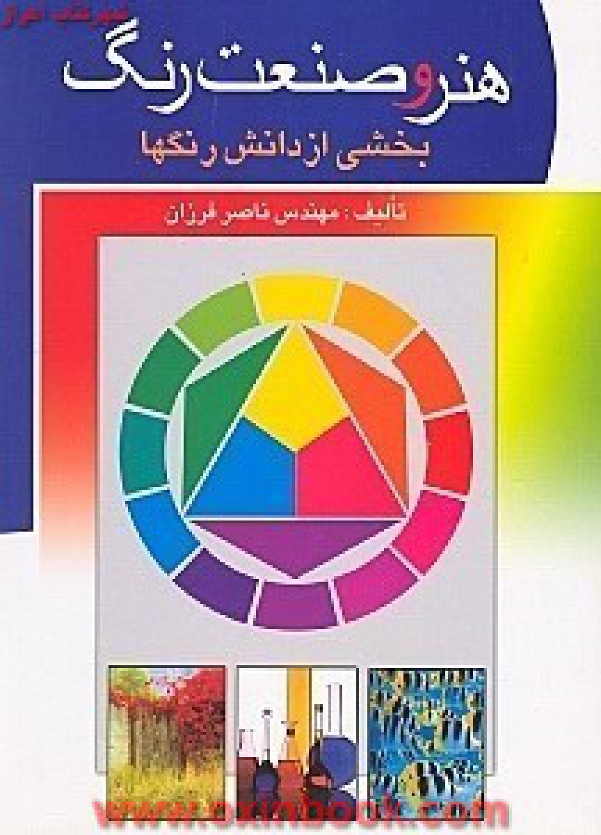 هنر و صنعت رنگ /  ناصر فرزان /  نشرتهران