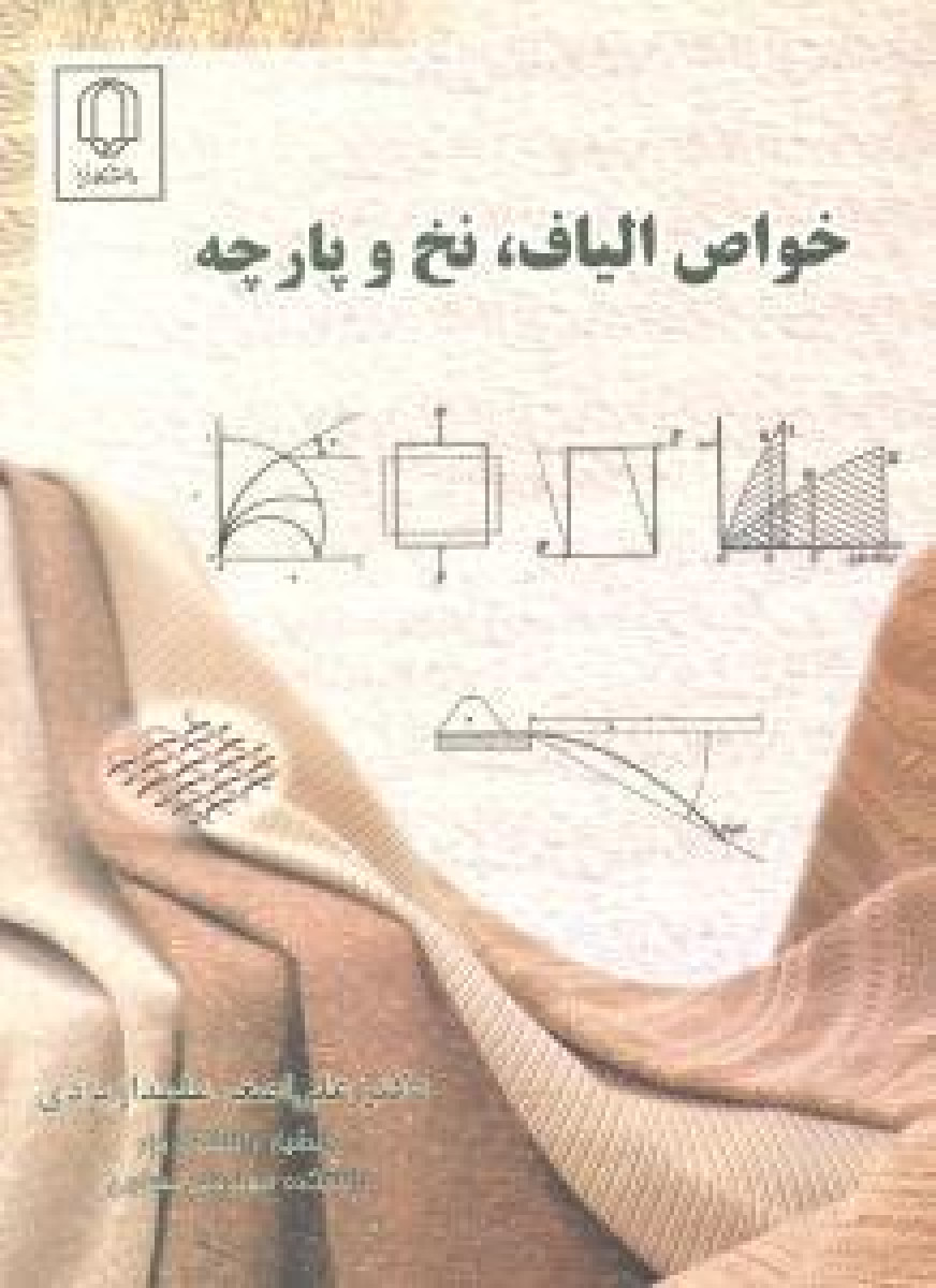 خواص الیاف نخ و پارچه / علی اصغر علمدار یزدی / نشردانشگاه یزد