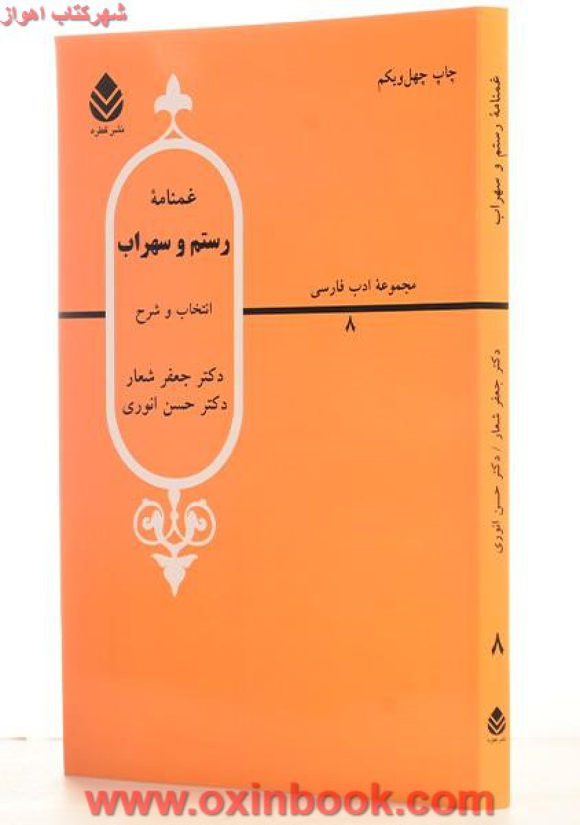 غمنامه رستم  و سهراب / حسن انوری/ جعفرشعار/نشرقطره