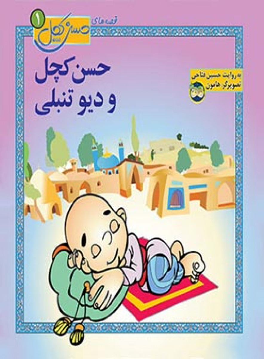 حسن کچل ودیو تنبلی/حسین فتاحی/نشرافق