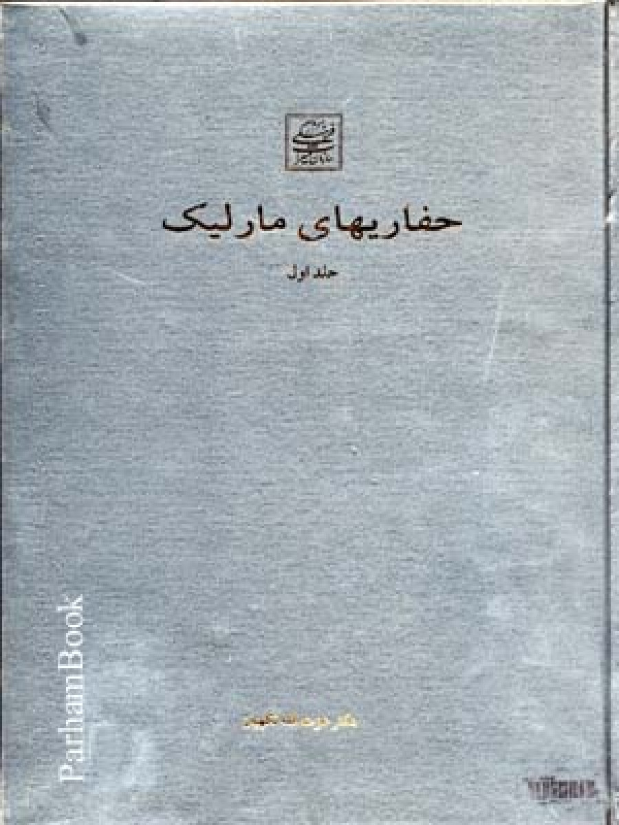 حفاریهای مارلیک جلد اول/عزت الله نگهبان/نشرمیراث فرهنگی