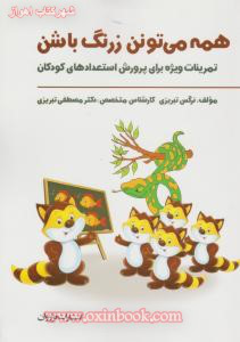 همه می تونن زرنگ باشن جلد اول / نرگس تبریزی / نشر فراروان