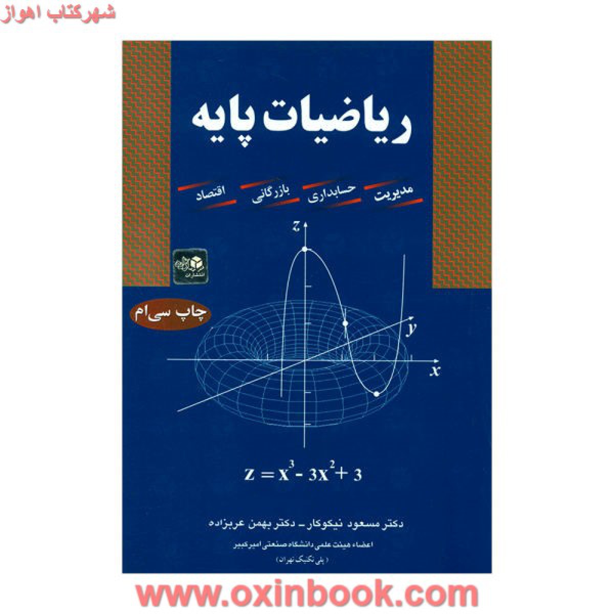 ریاضیات پایه/مسعودنیکوکار/بهمن عربزاده/نشرآزاده