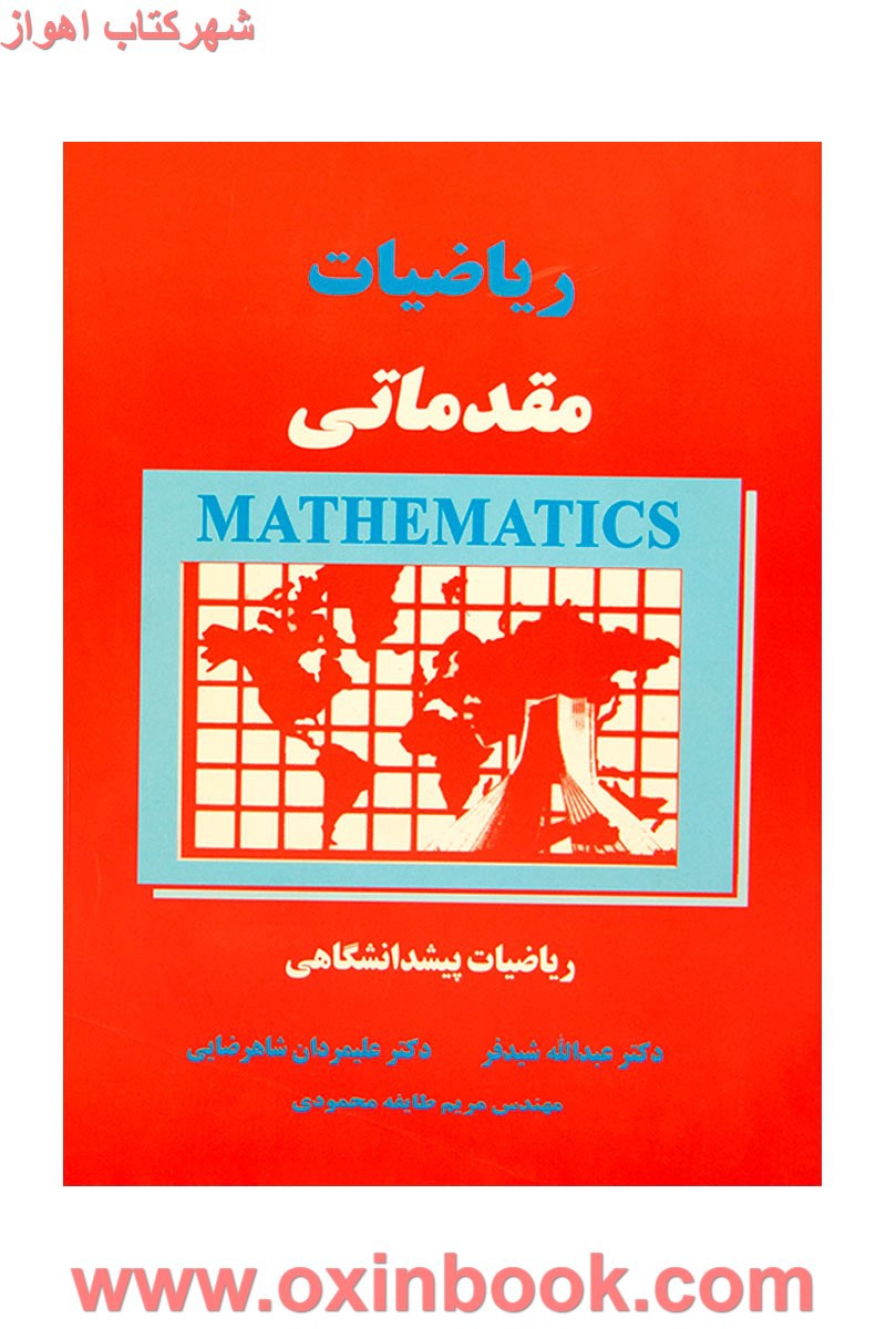 ریاضیات مقدماتی/عبدالله شیدفر/علیمردان شاهرضایی/مریم طایفه محمودی/نشردالفک