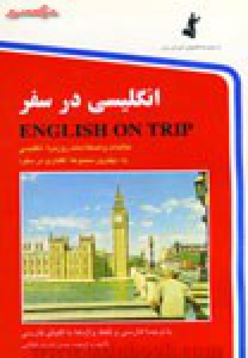 انگلیسی در سفر جلد اول جیبی ( English On Trip ) / حسن اشرف الکتابی / نشر استاندارد