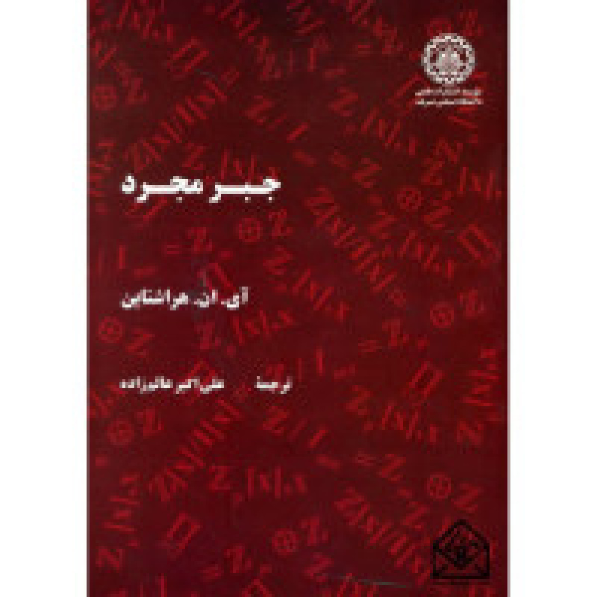 جبر مجرد/ هراشتاین / علی اکبرعالم زاده/نشرصنعتی شریف
