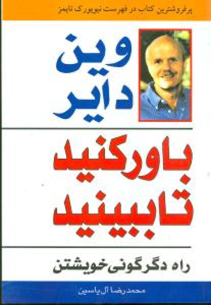 باورکنیدتاببینید/وین دایر/محمدرضا آل یاسین/نشرهامون