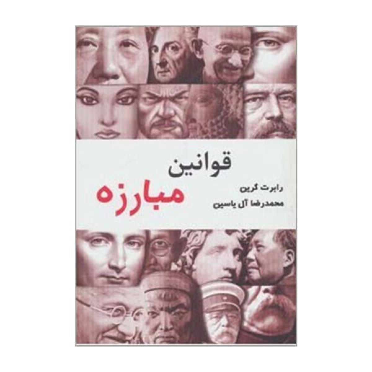 قوانین مبارزه/رابرت گرین/محمدرضاآل یاسین/نشرهامون