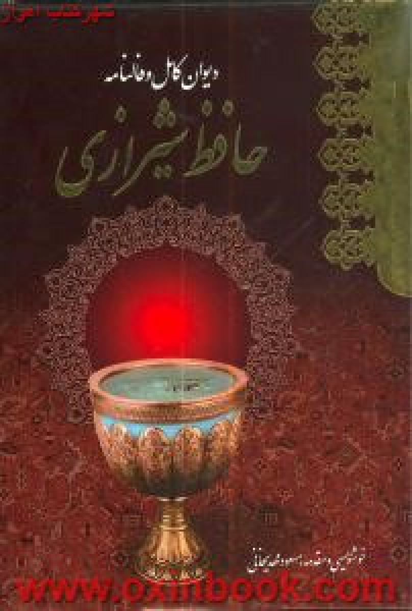 دیوان وفالنامه حافظ شیرازی همراه سی دی /نشرمعیارعلم