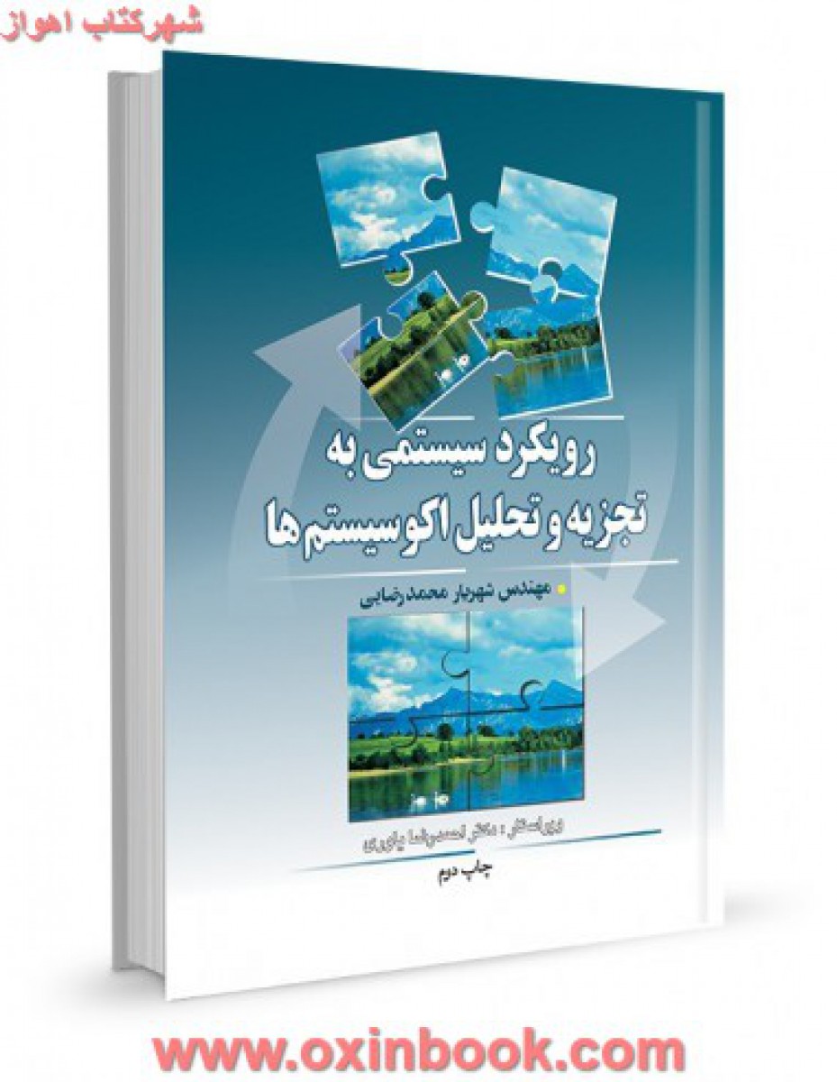 رویکرد سیستمی به تجزیه و تحلیل اکوسیستم ها / شهریار محمدرضایی / نشر آییژ