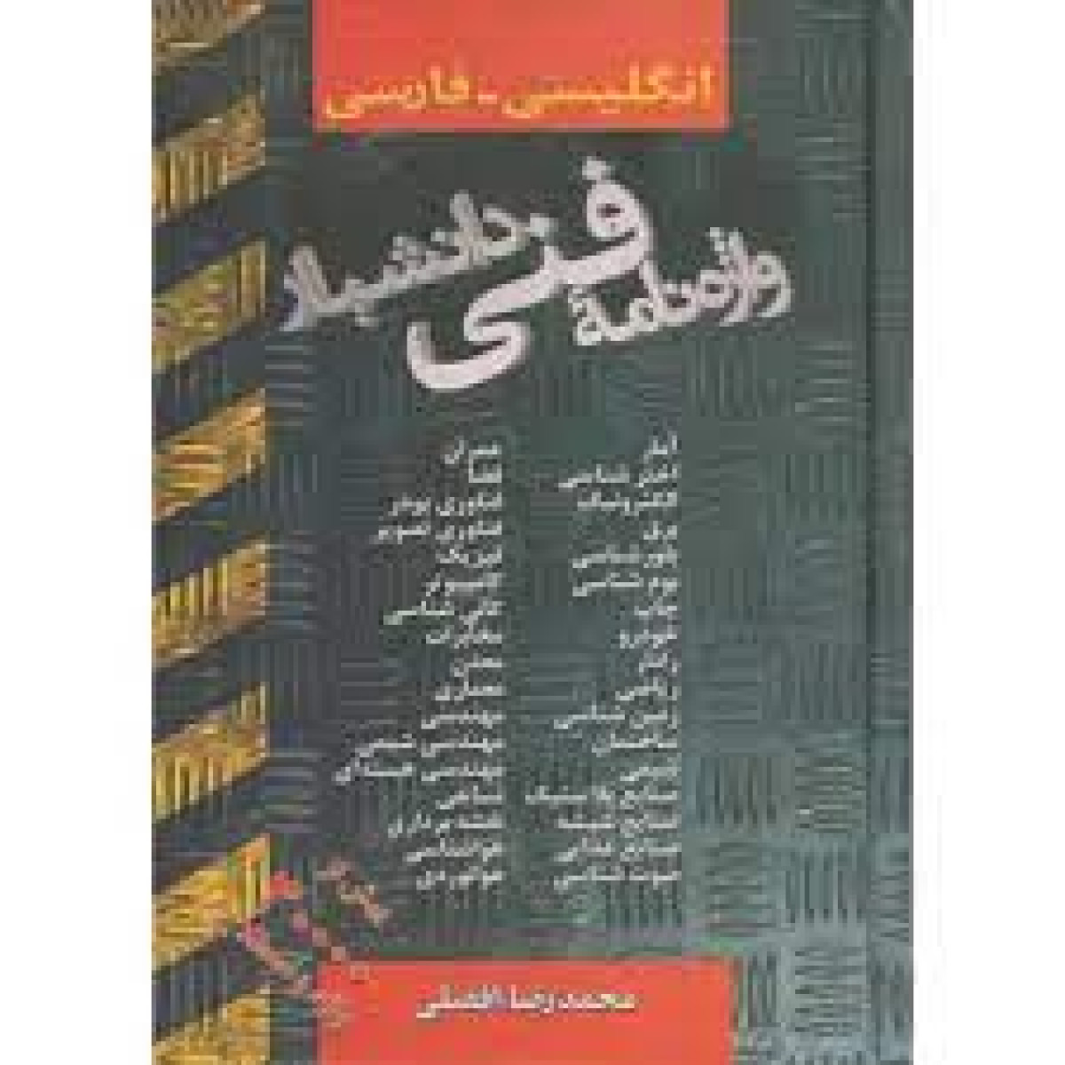واژه نامه فنی دانشیار/محمدرضاافضلی/نشردانشیار