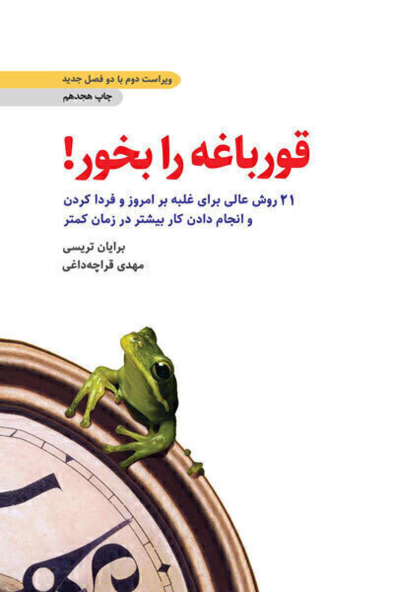 قورباغه را  بخور / برایان تریسی / مهدی قراچه داغی / نشر ذهن آویز
