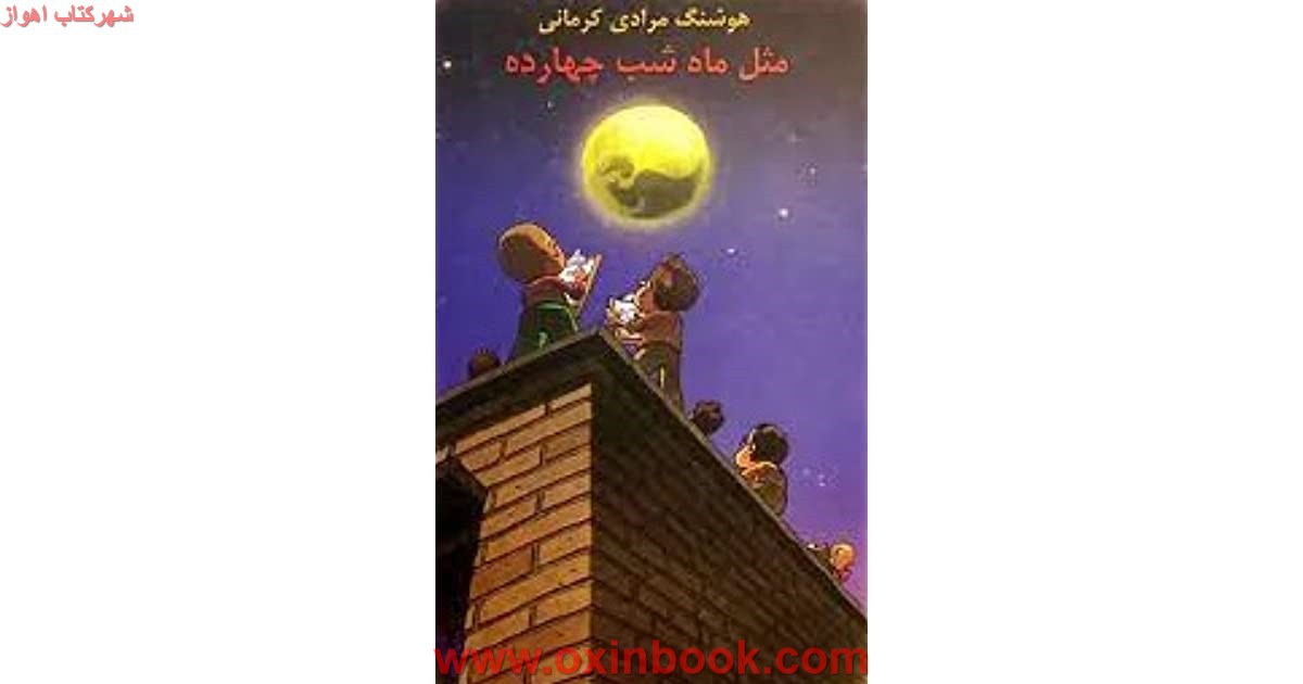 مثل ماه شب چهارده/هوشنگ مرادی کرمانی/نشرمعین