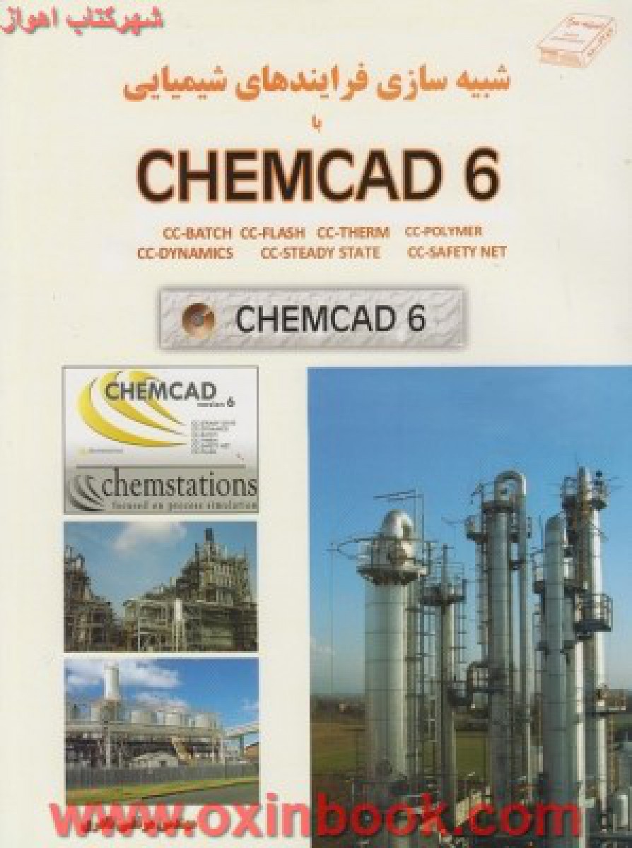 شبیه سازی فرایندهای شیمیاییCHEMCAD6/مرتضی نادری/نشراندیشه سرا