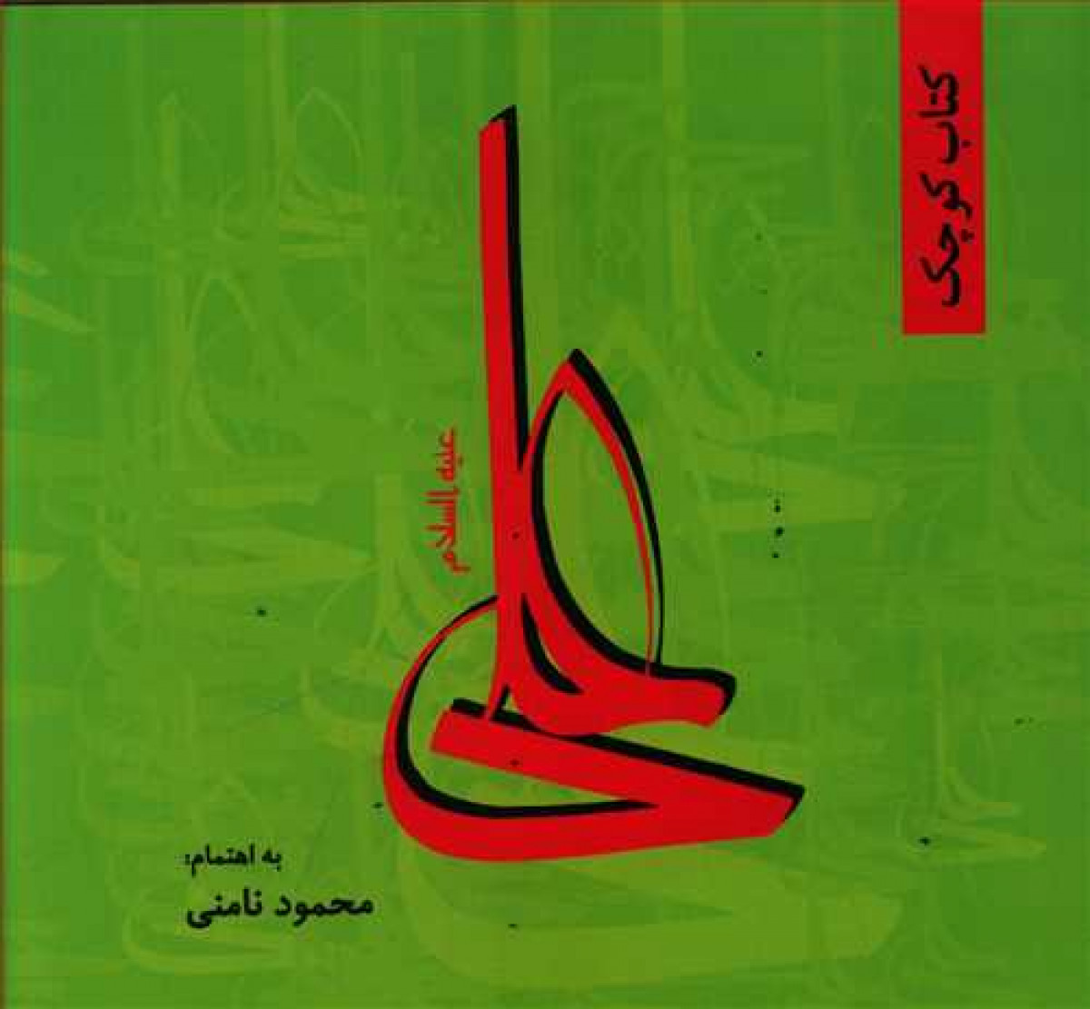 کتاب کوچک کوچک علی علیه السلام/محمودنامنی