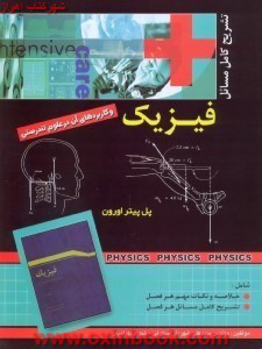 تشریح کامل فیزیک و کاربردآن درعلوم تندرستی / پل پیتراورون / شهریاراسکوئی