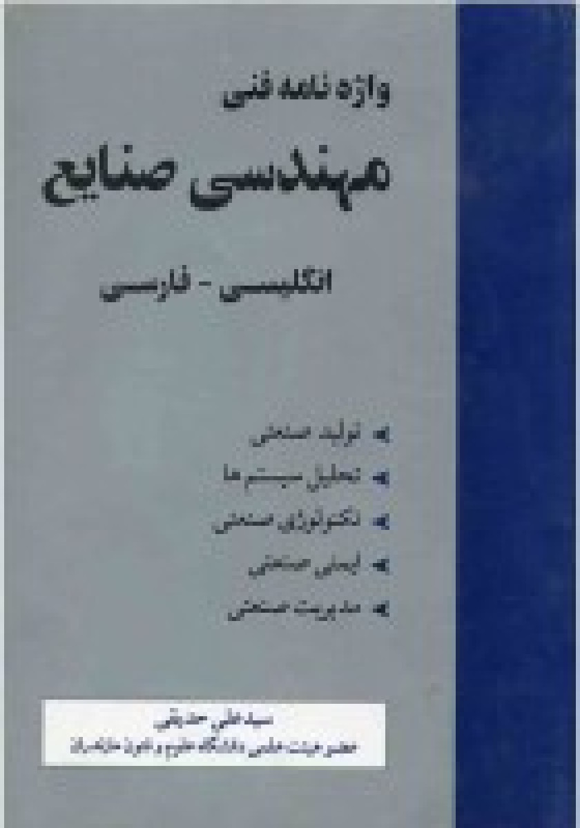 واژه نامه فنی مهندسی صنایع (انگلیسی به فارسی) / علی حدیقی/نشرجنگل