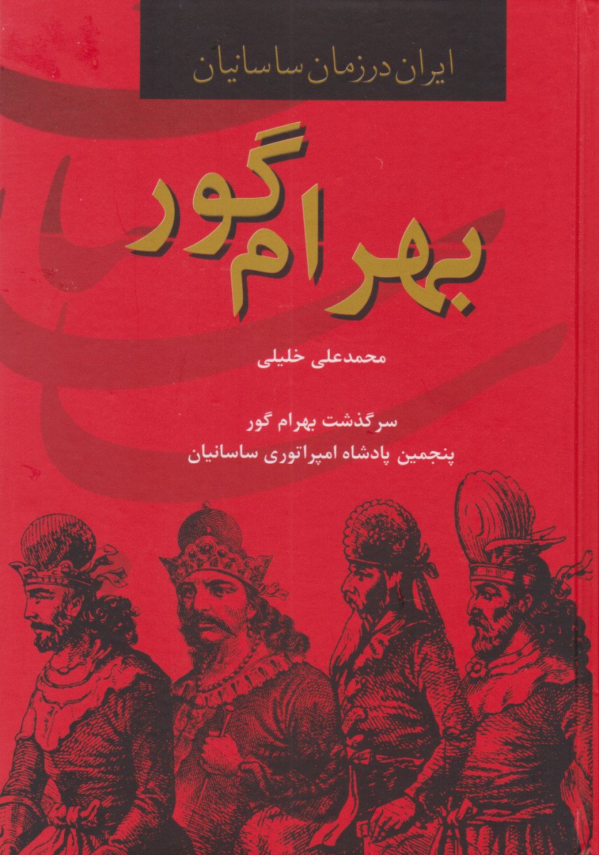 ایران درزمان ساسانیان بهرام گور/محمدعلی خلیلی/نشرسمیر