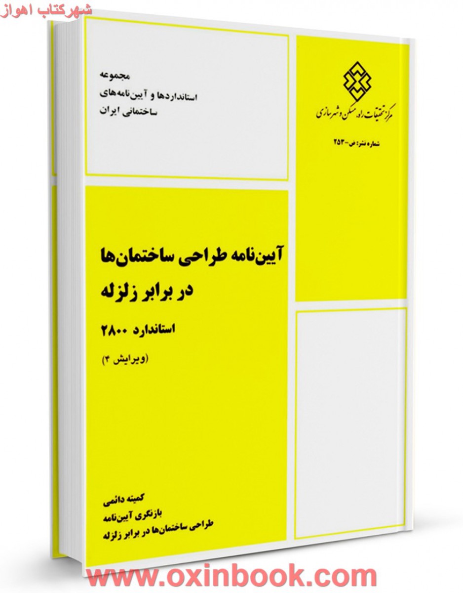 آیین نامه طراحی ساختمانهادربرابرزلزله2800 ویرایش سوم نشرتوسعه ایران