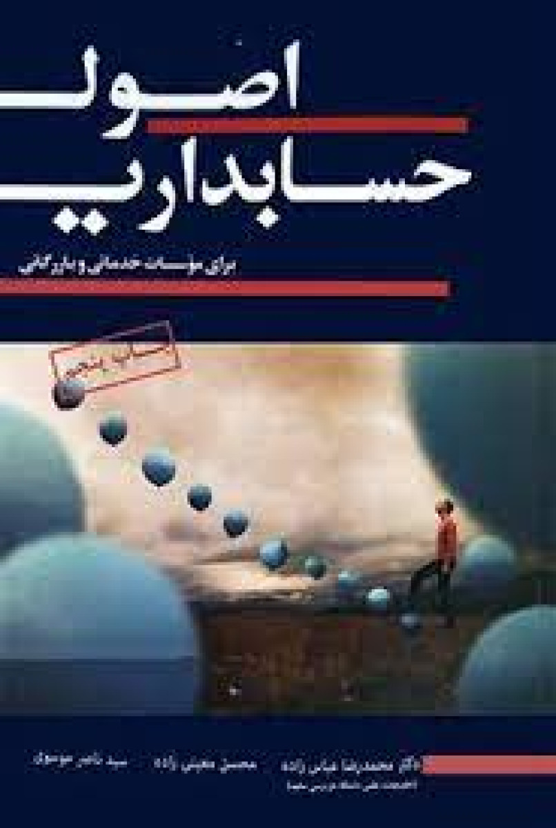 اصول حسابداری در موسسات خدماتی و بازرگانی / عباس خلیلی / نشرنهردانش