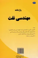 کتاب واژه نامه مهندسی نفت / محمد کاکاییان / نشر معتبر