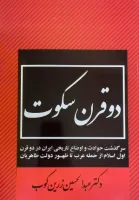کتاب دو قرن سکوت  (چاپ قبل انقلاب ) جلد شومیز / عبدالحسین زرین کوب