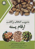 مدیریت انتخاب و کاشت ارقام پسته / عبدالحمید شرافتی