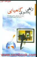 راهی به سوی کامیابی / برایان تریسی / نبوی چاشمی / نشر اردیبهشت