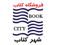 شهرکتاب اهواز - فروشگاه آنلاین کتاب و  لوازم التحریر